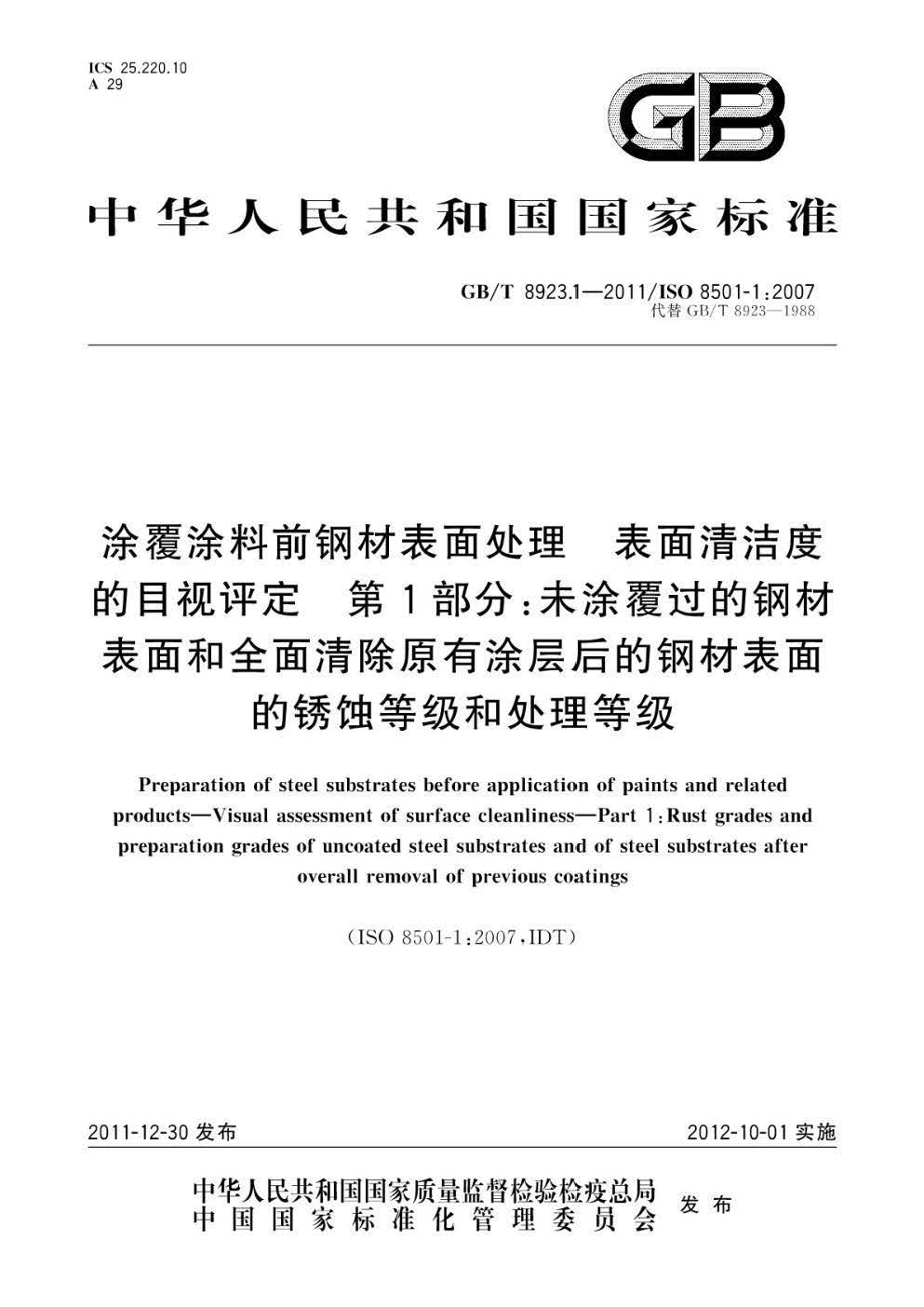 页面提取自-GB-T8923.1-2011.jpg
